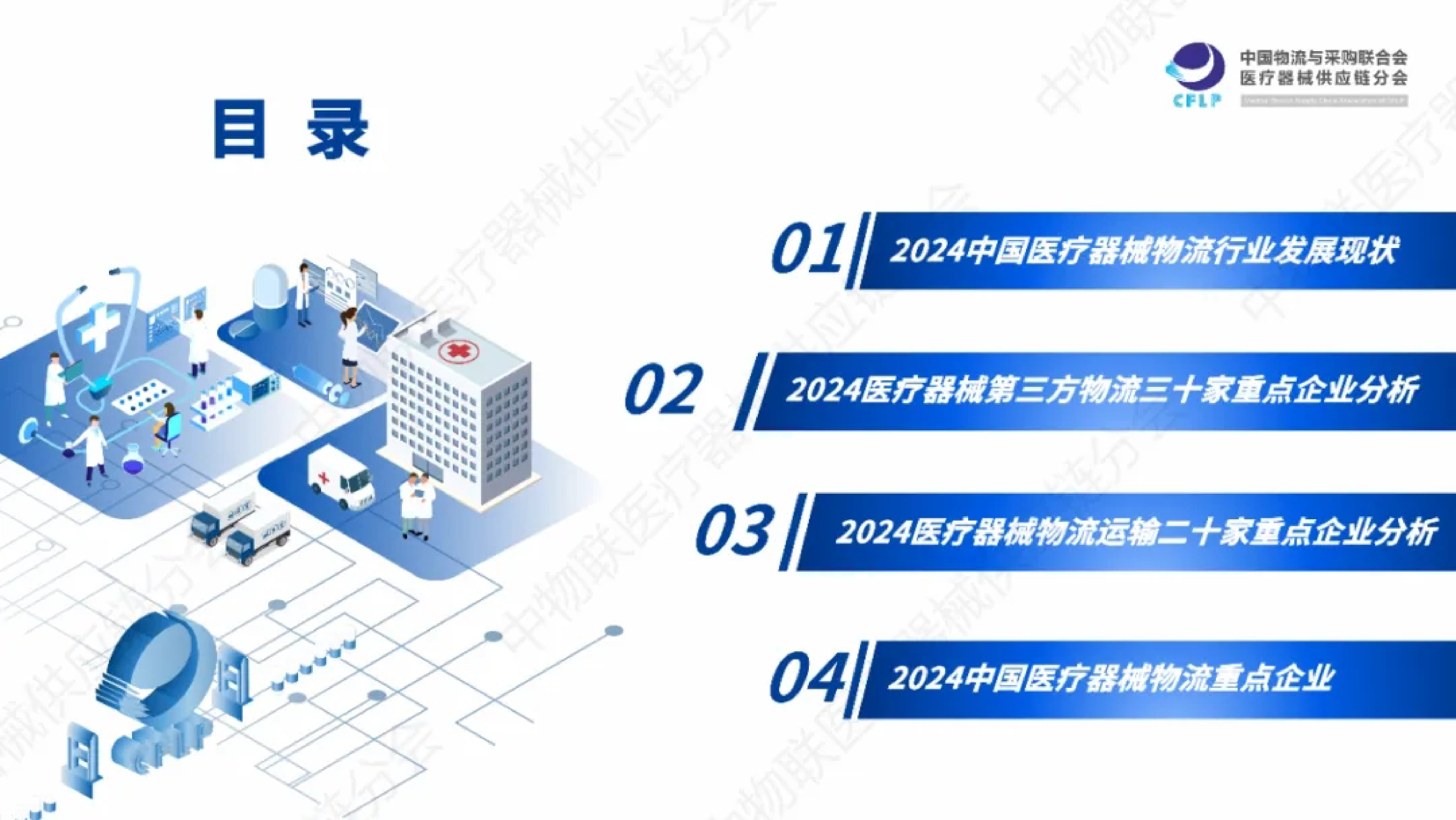 中物联医疗器械供应链分会2024医疗器械物流重点企业全景分析报告37页